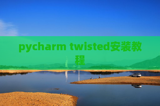 pycharm twisted安装教程