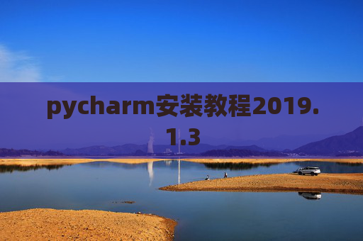 pycharm安装教程2019.1.3