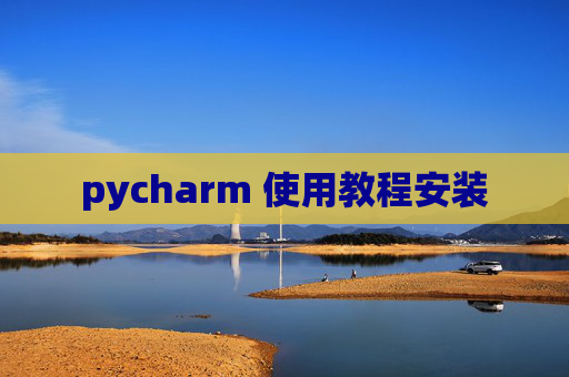 pycharm 使用教程安装